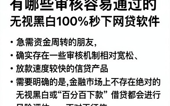 有哪些审核容易通过的网贷软件呢,详尽说明五个无视黑白100%秒下网贷软件