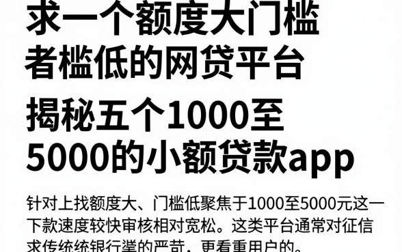 求一个额度大门槛低的网贷平台,揭秘五个1000至5000的小额贷款app