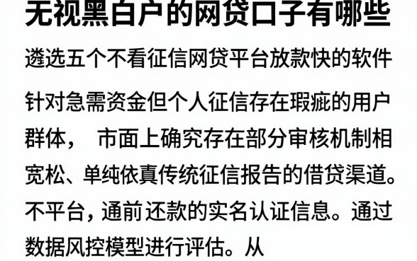 无视黑白户的网贷口子有哪些，遴选五个不看征信网贷平台放款快的软件