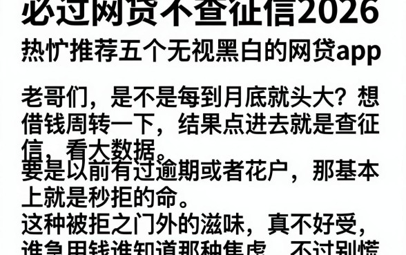 必过网贷不查征信2026,热忱推荐五个无视黑白的网贷app