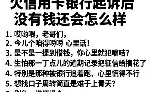 欠信用卡银行起诉后没有钱还会怎么样,详尽说明5个无视黑白贷款口子