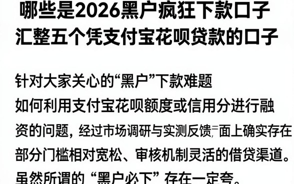 哪些是2026黑户疯狂下款口子,汇整五个凭支付宝花呗贷款的口子
