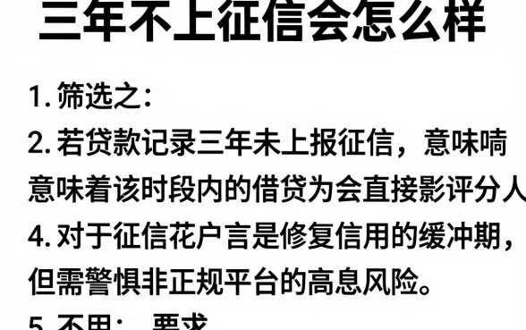 三年不上征信会怎么样，筛选5个不用芝麻分能借的口子