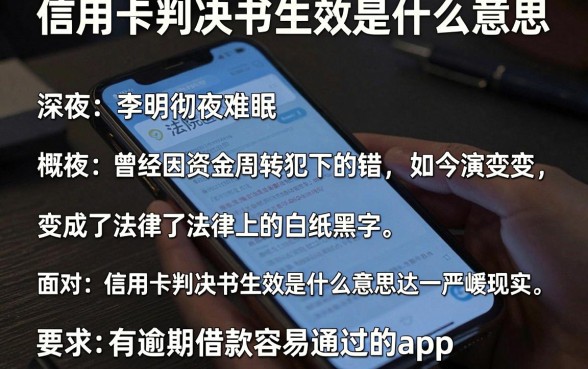 信用卡判决书生效是什么意思,概括五个有逾期借款容易通过的app