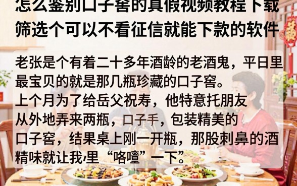 怎么鉴别口子窖的真假视频教程下载,筛选五个可以不看征信就能下款的软件
