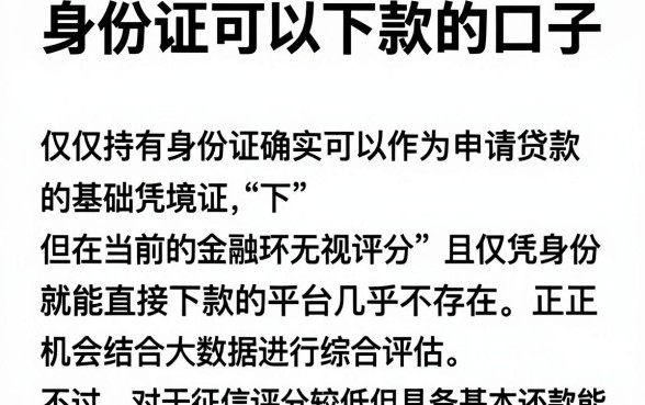 身份证可以下款的口子，筛选五个无视评分的贷款平台