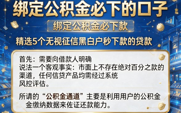 绑定公积金必下的口子,精选5个无视征信黑白户秒下款的贷款