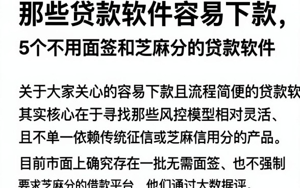 那些贷款软件容易下款,概览5个不用面签和芝麻分的贷款软件