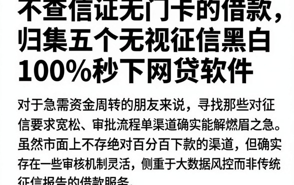 不查信证无门卡的借款,归集五个无视征信黑白100%秒下网贷软件