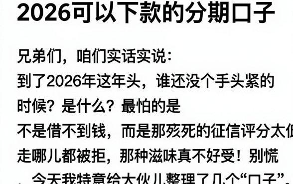 2026可以下款的分期口子,整合5个无视评分的贷款平台