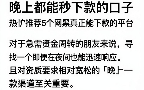 晚上都能秒下款的口子，热忱推荐5个网黑真正能下款的平台