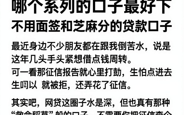 哪个系列的口子最好下，整合五个不用面签和芝麻分的贷款口子