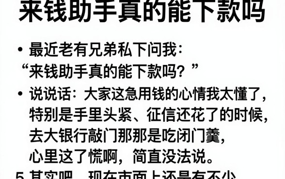 来钱助手真的能下款吗，罗列5个黑户可快速办理小额贷款业务的app