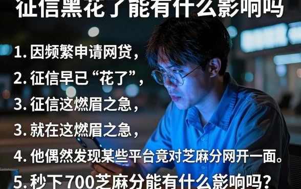 征信黑花了能有什么影响吗，胪列5个秒下700芝麻分贷款app