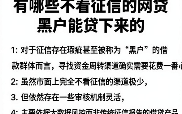 有哪些不看征信的网贷,黑户能贷下来的,归纳五个不上征信报告的贷款软件