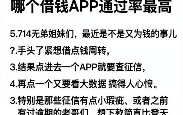 哪个借钱APP通过率最高，细致阐述5个714无视逾期秒下的平台