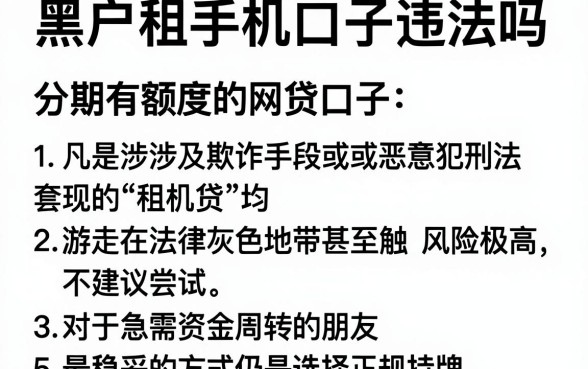 黑户租手机口子违法吗,汇整5个分期有额度的网贷口子