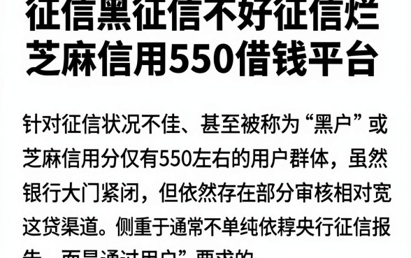 征信黑征信不好征信烂芝麻信用550借钱平台，归纳5个18岁借款神器快速下款平台