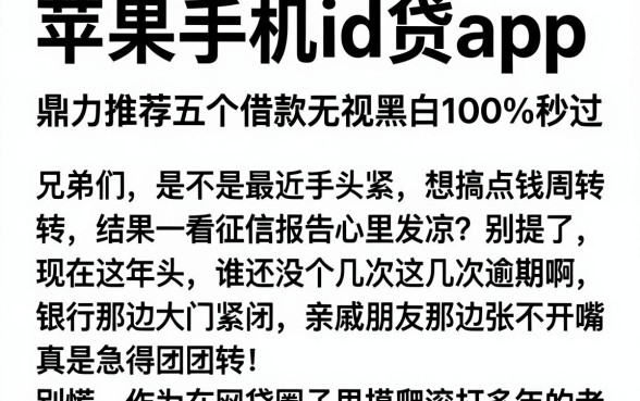 苹果手机id贷app，鼎力推荐五个借款无视黑白100%秒过