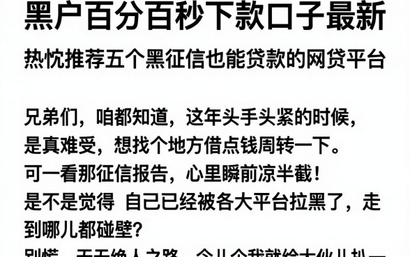 黑户百分百秒下款口子最新,热忱推荐五个黑征信也能贷款的网贷平台