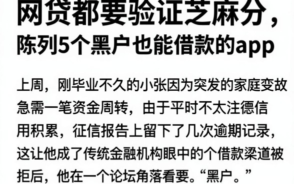 网贷都要验证芝麻分,陈列5个黑户也能借款的app
