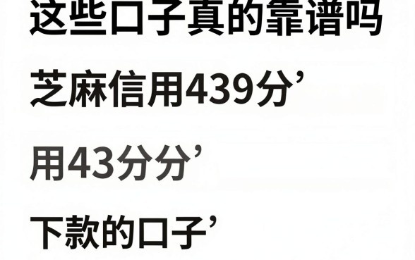 这些口子真的靠谱吗，陈列五个芝麻信用439分下款的口子