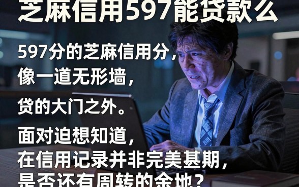 芝麻信用597能贷款么,归纳5个逾期必下款的平台