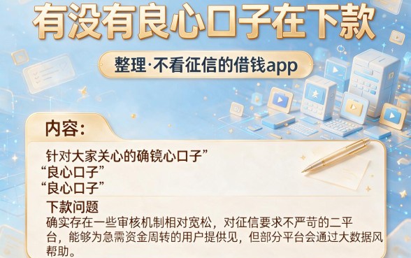 有没有良心口子在下款，整理5个不看征信的借钱app