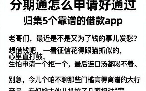 分期通怎么申请好通过,归集5个靠谱的借款app