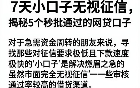 7天小口子无视征信,揭秘5个秒批通过的网贷口子