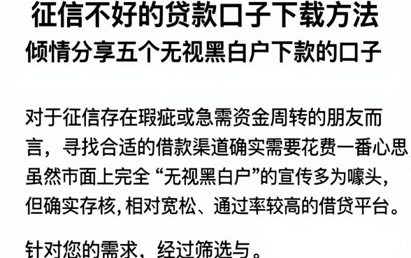 征信不好的贷款口子下载方法,倾情分享五个无视黑白户下款的口子
