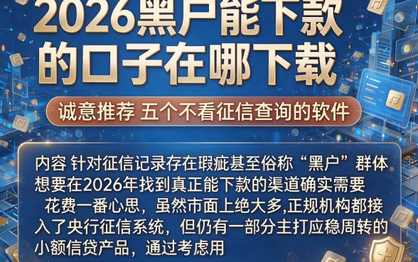 2026黑户能下款的口子在哪下载,诚意推荐五个不看征信查询的软件