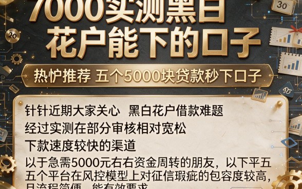 7000实测黑白花户能下的口子,热忱推荐五个5000块贷款秒下口子