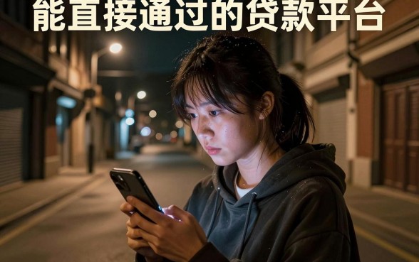 能直接通过的贷款平台,概括5个黑户可快速办理小额贷款业务的软件