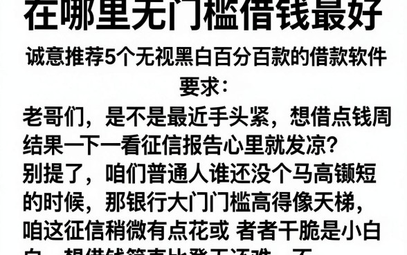 在哪里无门槛借钱最好,诚意推荐5个无视黑白百分百下款的借款软件