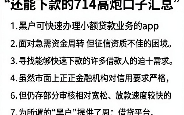 还能下款的714高炮口子汇总,细致阐述五个黑户可快速办理小额贷款业务的app