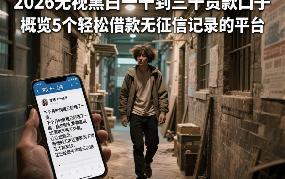 2026无视黑白一千到三千贷款口子,概览5个轻松借款无征信记录的平台