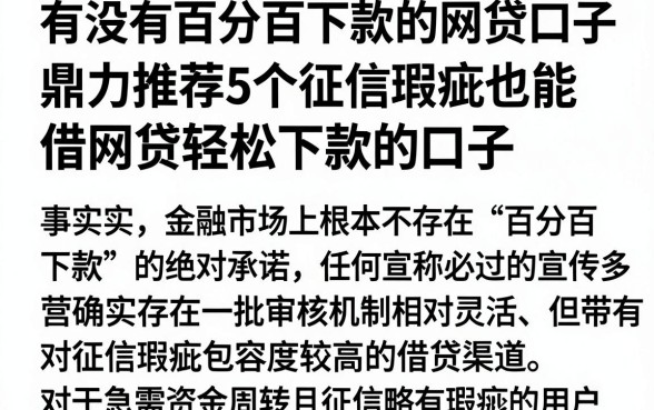 有没有百分百下款的网贷口子,鼎力推荐5个征信瑕疵也能借网贷轻松下款的口子