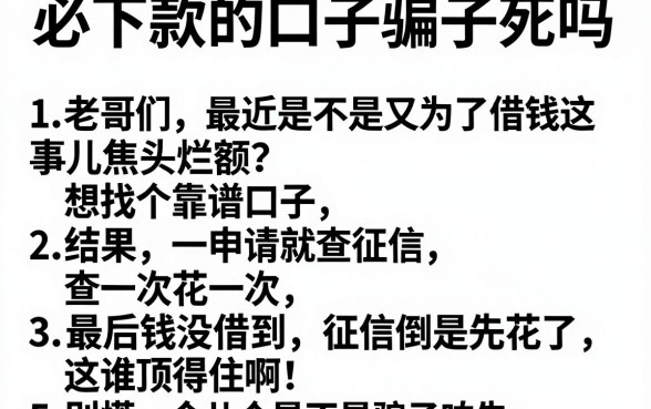 必下款的口子骗子死吗,详尽说明5个无视黑户百分百下款平台