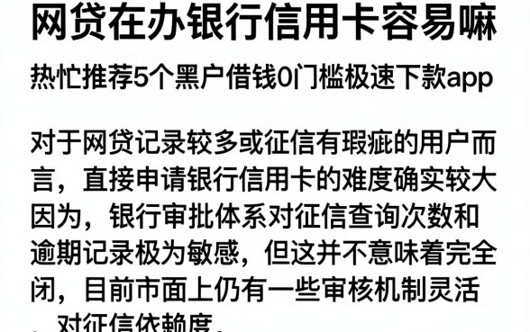 网贷在办银行信用卡容易嘛，热忱推荐5个黑户借钱0门槛极速下款app
