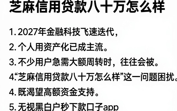 芝麻信用贷款八十万怎么样,枚举5个无视黑白户秒下款口子app