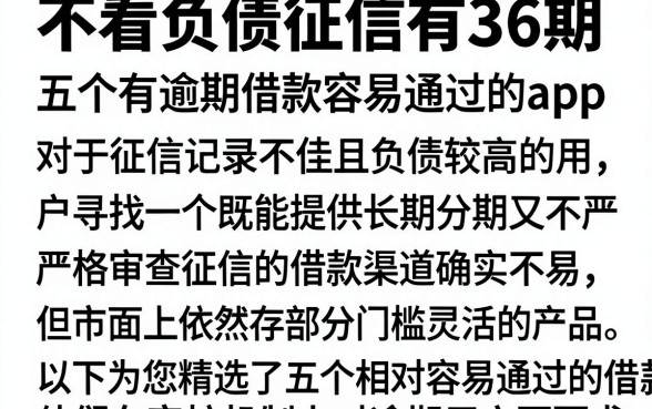 不看负债征信有36期,概览五个有逾期借款容易通过的app
