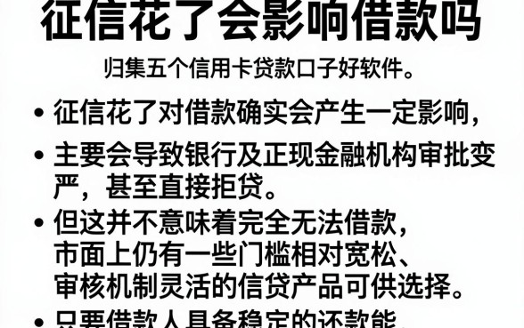 征信花了会影响借款吗,归集五个信用卡贷款口子好软件