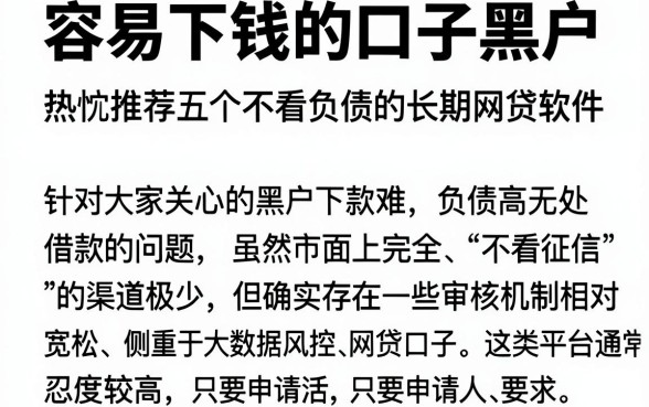 容易下钱的口子黑户,热忱推荐五个不看负债的长期网贷软件