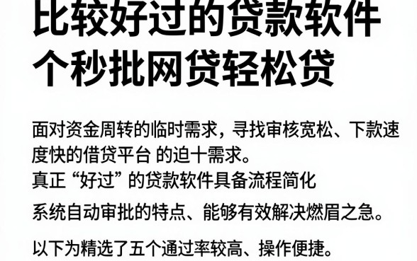 比较好过的贷款软件,整合五个秒批网贷轻松贷的app