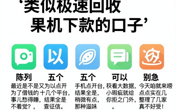 类似极速回收果机下款的口子,陈列五个可以借钱不用审核的app