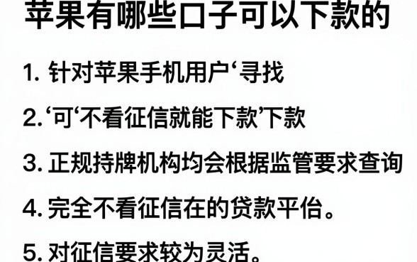 苹果有哪些口子可以下款的,罗列五个可以不看征信就能下款的软件