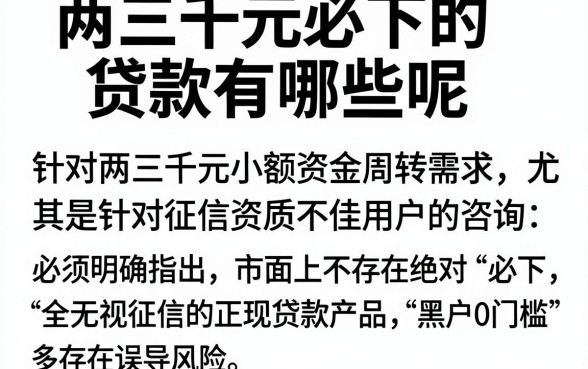 两三千元必下的贷款有哪些呢,归纳五个黑户0门槛贷款平台
