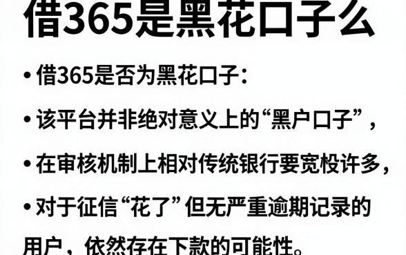 借365是黑花口子么,理出五个征信花了可以借钱的网贷口子