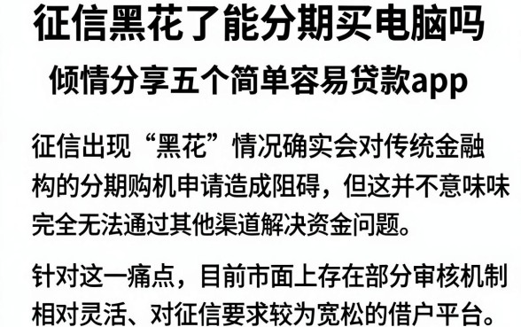 征信黑花了能分期买电脑吗,倾情分享五个简单容易贷款app